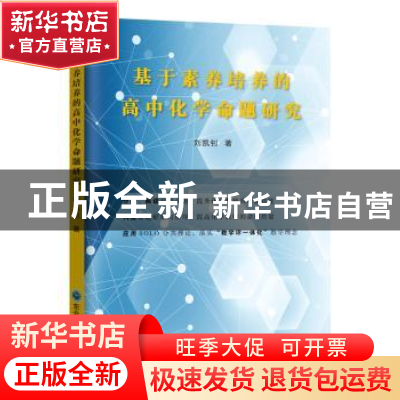 正版 基于素养培养的高中化学命题研究 刘凯钊 东北师范大学出版