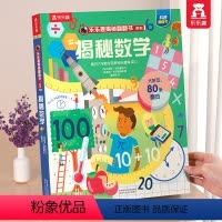 ?揭秘数学 [正版] 揭秘翻翻书系列3d立体书儿童数学物理化学生物3-6-8-12岁科普百科全书一二三年级幼儿园幼小衔接