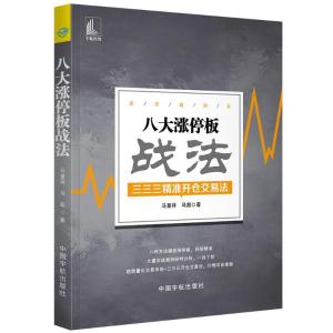 正版新书]八大涨停板战法马重祥9787515915845