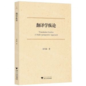 [N]翻译学纵论-9787308244152