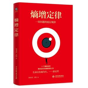 正版新书]熵增定律(一切问题的底层规律)何圣君//王怡9787517093