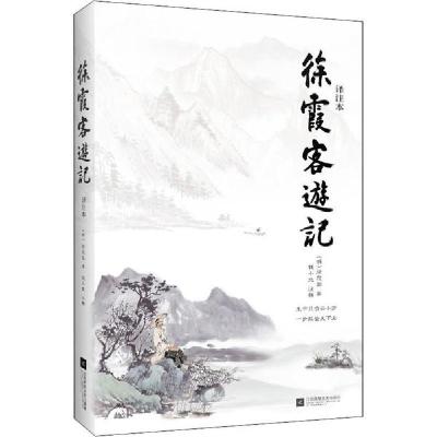 正版新书]徐霞客游记 译注本徐霞客9787559437556