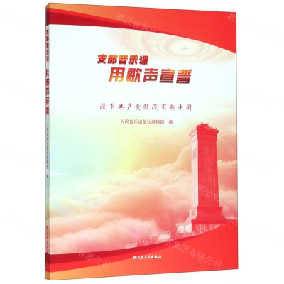 [N]支部音乐课用歌声宣誓(附光盘没有共产党就没有新中国)(精)-9787103056813