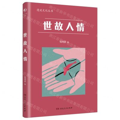 [N]世故人情/漫说文化丛书-9787556131891