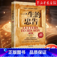 [正版]书店一生的忠告(第3版) 人生导师传世经典系列·心理励志 书籍