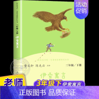[三年级下]伊索寓言 [正版]人教版快乐读书吧一二三四五六年级上下册读读童谣和儿歌和大人一起读鲁滨逊漂流记灰尘的旅行神笔