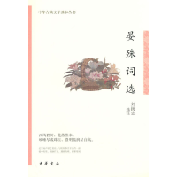 正版新书]晏殊词选--中华古典文学选本丛书/刘扬忠选注刘扬忠选