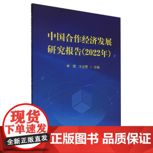 中国合作经济发展研究报告(2022年)