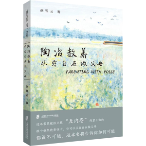 [M]陶冶教养 从容自在做父母-9787552045635