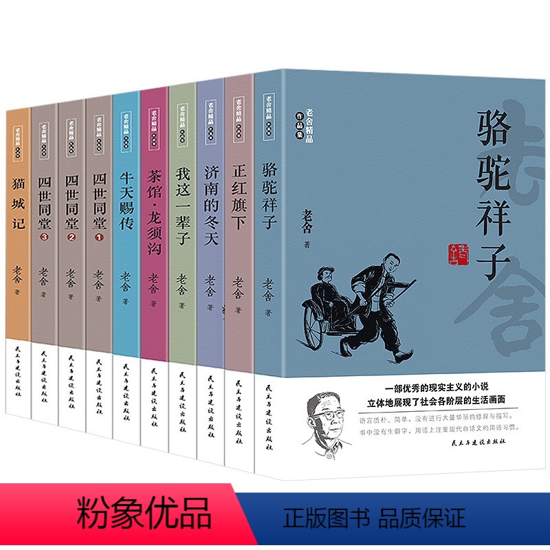 老舍精品作品集(全10册) [正版]老舍经典作品全集10册 骆驼祥子茶馆牛天赐传济南的冬天正红旗下我这一辈子猫城记二马四