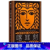 [正版]喀耳刻 让你们见识见识我的真实面目吧 希腊神话中神秘的暗黑女巫 独树一帜的女性成长小说