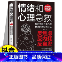 2册情绪和心理急救+心的疗愈 [正版]抖音同款情绪和心理急救应对各种日常心理伤害的策略和方法心理健康的自我援助指南用心理