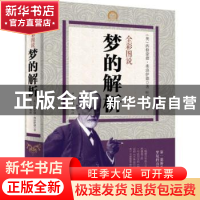 正版 全彩图说梦的解析 (奥)西格蒙德·弗洛伊德著 中国华侨出版社
