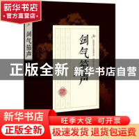 正版 剑气笳声 顾明道著 中国文史出版社 9787503499180 书籍