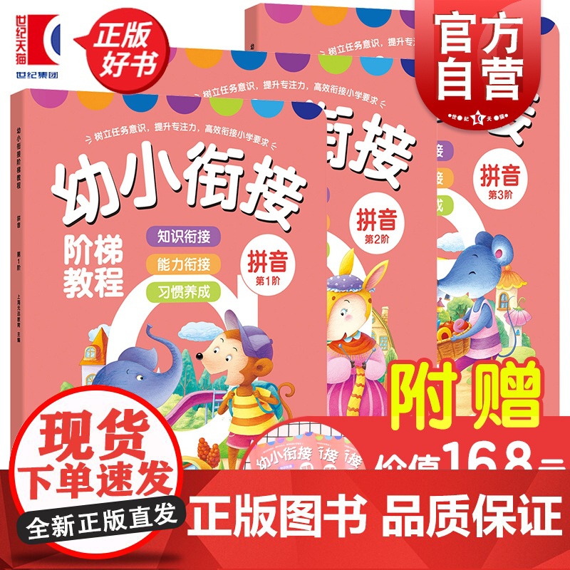 幼小衔接阶梯教程拼音书全3册 同济大学3-6岁儿童练习册