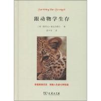 正版新书]跟动物学生存斯特凡·斯瓦内普尔9787100097598