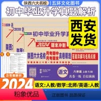 [语文人教+数学北师大+英语人教]★收藏加购优先发货 八年级上 [正版]2024版八年级上册下册百校联盟陕西六大名校语文