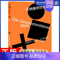 [正版]无物象的世界 (俄)卡西米尔·马列维奇 著 张耀 译 外国现当代文学 文学 重庆大学出版社 图书