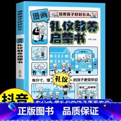 [抖音同款]漫画礼仪教养 [正版]抖音同款漫画版时间管理启蒙书 7-15岁小学生自主阅读课外书籍写给孩子读的实践启蒙书漫