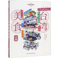 [N]台湾美食之旅/lonely planet-9787520415286