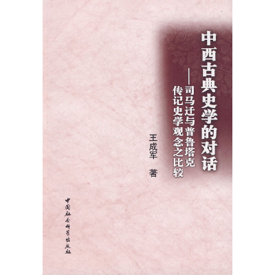 正版新书]中西古典史学的对话王成军 著9787500480495