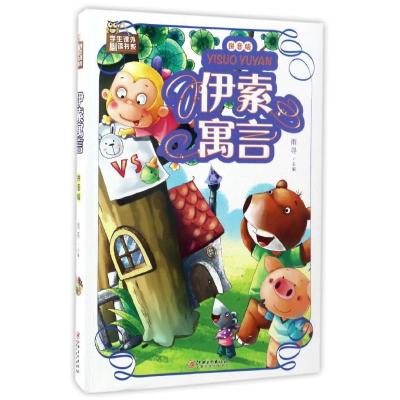 正版新书]学生课外推荐阅读书系?伊索寓言(拼音版)雨寻978754804