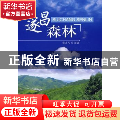 正版 遂昌森林 华文礼 中国林业出版社 9787503856655 书籍