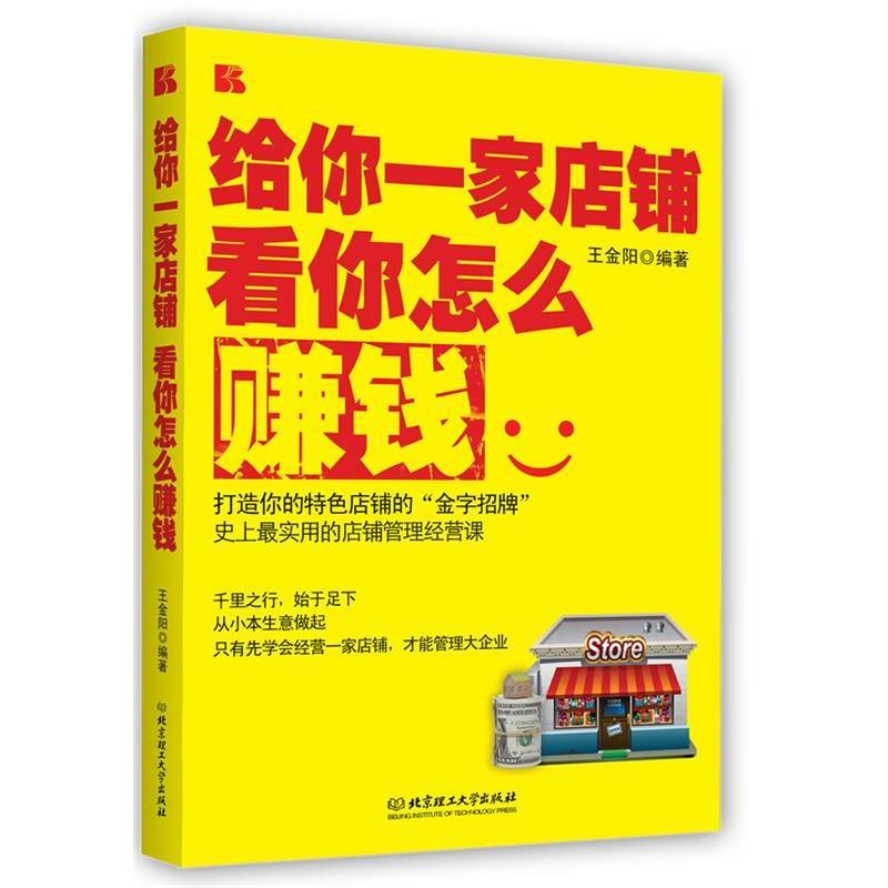正版新书]给你一家店铺看你怎么赚钱王金阳9787564053512