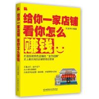 正版新书]给你一家店铺看你怎么赚钱王金阳9787564053512