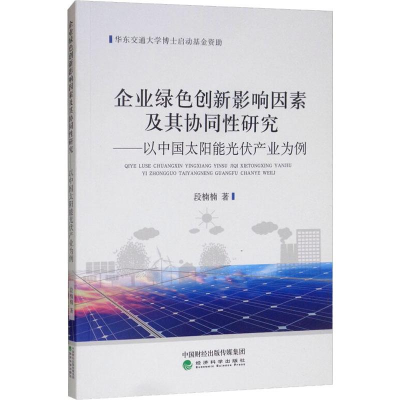 [M]企业绿色创新影响因素及其协同性研究——以中国太阳能光伏产业为例-9787521801002