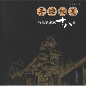 [M]手绘秘笈:马克笔速成十八招-9787539325378