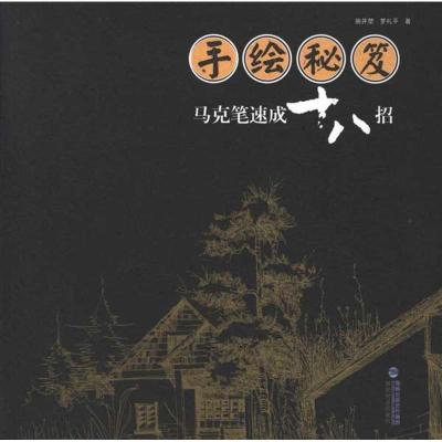 [M]手绘秘笈:马克笔速成十八招-9787539325378