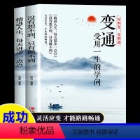 [正版]变通受用一生的学问全2册精进人生每天进步一点点没有想不到只有做不到为人处世智慧书好好接话沟通的艺术高情商接话技