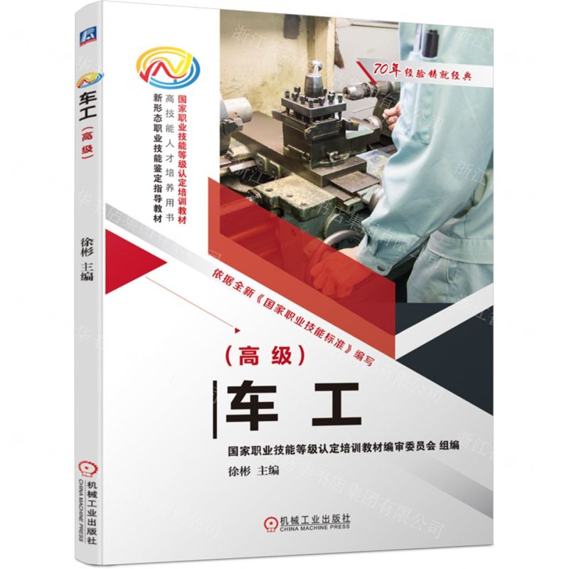 [N]车工(高级高技能人才培养用书新形态职业技能鉴定指导教材)-9787111652861