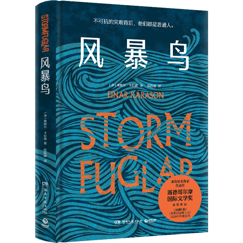[M]风暴鸟 (冰)埃纳尔·卡拉森 著 张欣彧 译 -9787572606311