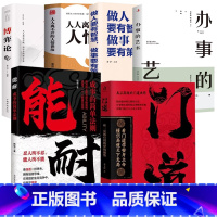 [6册]门道+能耐+博弈论+人情世故+做人做事+办事的艺术 [正版]门道能耐书籍看门道学安身立命懂识局便天下无局教你