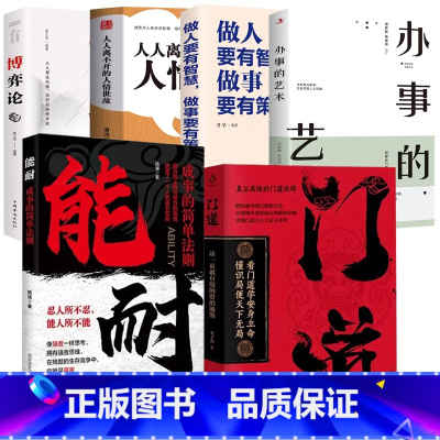 [6册]门道+能耐+博弈论+人情世故+做人做事+办事的艺术 [正版]门道能耐书籍看门道学安身立命懂识局便天下无局教你