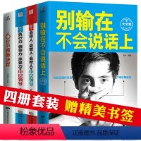 [正版]4册 别输在不会说话上表达上 人际交往职场销售技巧说话之道演讲与口才训练马云励志书籍 书排行榜 不会说话你