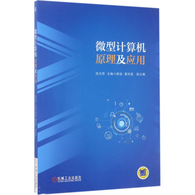正版新书]微型计算机原理及应用陈光军 主编9787111559870