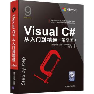 VISUAL C#从入门到精通(第9版)