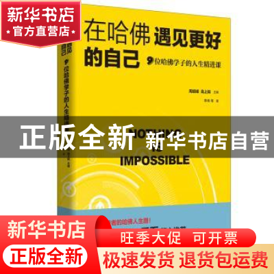 正版 在哈佛遇见更好的自己:9位哈佛学子的人生精进课 李琦,周胡