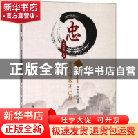 正版 忠:言传身教正己身 水木年华编著 郑州大学出版社 978756455