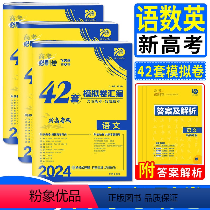[24新高考语数英]42套卷浙江用 高考必刷卷 [正版]浙江2023-2024高考必刷卷押题卷信息卷预测卷选考政治历史地