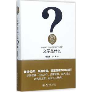 [M]文学是什么-9787301284322