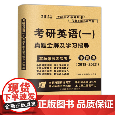 2024考研英语(一)真题全解及学习指导冲刺版(2018-2023)