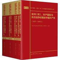 [M]联共(布)、共产国际与抗日战争时期的中国共产党(1937-1943)(18-21)-9787509852460