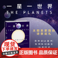 []一星一世界: 太阳系家园的诗意巡礼 太空探索 天文史和神话 诗歌 艺术