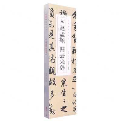 [N]元赵孟頫归去来辞(共2册)/经典碑帖临摹卡-9787539899305