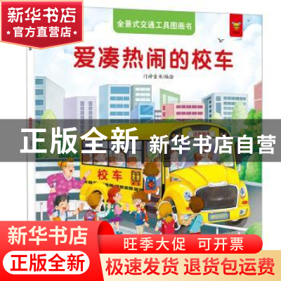 正版 爱凑热闹的校车 绘 江西美术出版社 9787548073758 书籍
