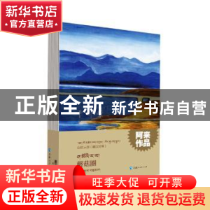 正版 蘑菇圈(藏汉对照)/山珍三部 阿来 青海人民出版社 978722506